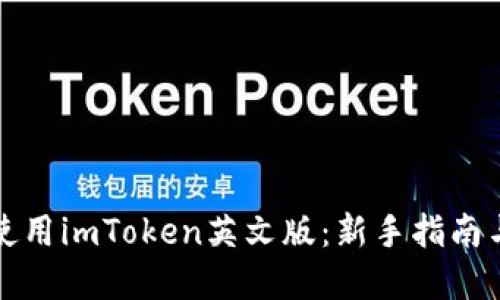 如何轻松使用imToken英文版：新手指南与实用技巧