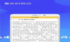 解决按钮钱包连接节点的常见问题与最佳实践