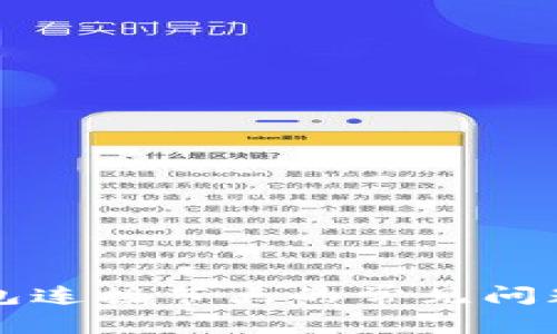 解决按钮钱包连接节点的常见问题与最佳实践