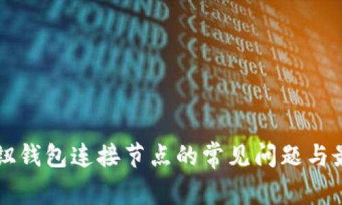 解决按钮钱包连接节点的常见问题与最佳实践