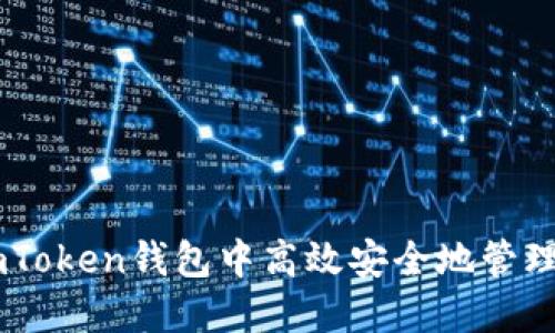 如何在imToken钱包中高效安全地管理BCH钱包