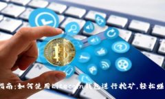 新手指南：如何使用Litecoin钱包进行挖矿，轻松赚