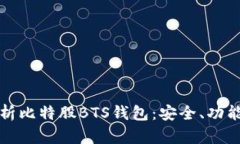 全面解析比特股BTS钱包：安全、功能与用法