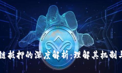 区块链抵押的深度解析:理解其机制与应用