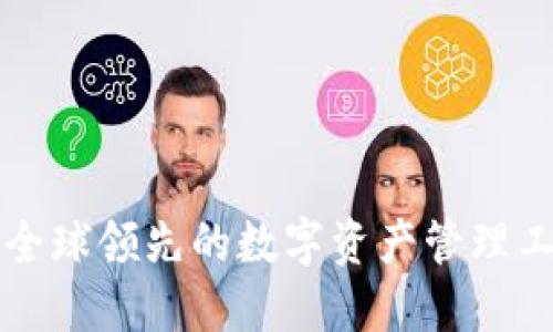 比特派钱包:全球领先的数字资产管理工具,源自中国