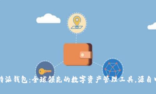 比特派钱包:全球领先的数字资产管理工具,源自中国