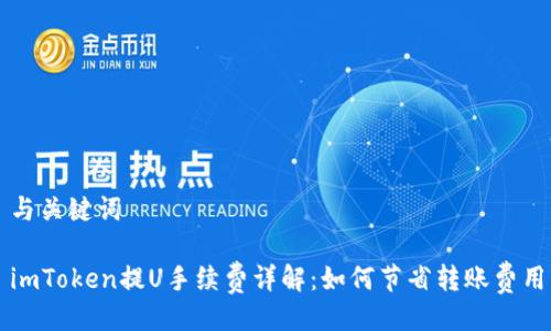 与关键词

imToken提U手续费详解：如何节省转账费用