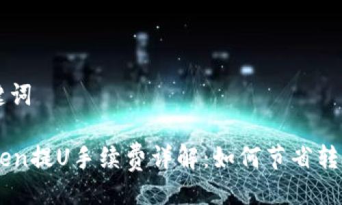与关键词

imToken提U手续费详解：如何节省转账费用