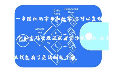 miaozi蜜蜂矿池钱包-新手必备指南/miaozi
蜜蜂矿池，钱包，矿池，数字货币/guanjianci

引言：探索蜜蜂矿池钱包的奥秘
在当今这个数字货币蓬勃发展的时代，越来越多的人加入了挖矿的行列。如果你在币圈中稍有摸索，可能已经听说过蜜蜂矿池钱包，这是一个倍受青睐的选择。不过，许多新手在设置和使用这个钱包时，常常会产生疑问，尤其是在需要填写内容时应该填些什么。那么，蜜蜂矿池钱包到底是个什么东西？它可以如何帮助你管理你的数字资产？接下来，我们将深入探讨，揭开蜜蜂矿池钱包的神秘面纱。

什么是蜜蜂矿池钱包？
蜜蜂矿池钱包是专门为用户提供存储和管理数字货币的一种工具。简单来说，它是你数字资产的“家”，能够安全存放你通过挖矿或交易获得的加密货币。不仅如此，这个钱包还与矿池服务紧密结合，使你可以方便地参与挖矿，并随时查看自己的收益。
在蜜蜂矿池钱包中，你可以进行多种操作，包括转账、收款、查询余额等。更重要的是，它为用户提供了很高的安全性与隐私保护，确保你的资金不被盗取或丢失。因此，对于新手而言，了解蜜蜂矿池钱包的使用方法与设置过程将是非常重要的一步。

蜜蜂矿池钱包的设置流程
设置蜜蜂矿池钱包其实并不复杂，只需要几个简单的步骤。以下是一个详细的指南，带你轻松完成设置。

h4步骤一：下载钱包应用/h4
首先，你需要从官方网站或应用商店下载蜜蜂矿池钱包的应用。确保下载的是官方版本，以防止下载到恶意软件。在下载完成后，按照提示进行安装。

h4步骤二：创建一个新钱包/h4
打开应用后，你会看到一个选项，可以选择创建新的钱包。点击该选项，系统会引导你设置一个强密码，以确保只有你能够访问你的钱包。设置密码时，可以考虑使用字母、数字和特殊符号的组合，以增加安全性。

h4步骤三：备份助记词/h4
创建钱包后，系统会生成一组助记词（通常是12个英文单词），这可是钱包的“钥匙”。一定要将这组助记词安全地记录下来，并存放在一个安全的地方。丢失助记词可能会导致你永远无法访问到钱包中的资金。

h4步骤四：链接蜜蜂矿池/h4
在你完成钱包的设置后，可以选择将钱包链接至蜜蜂矿池。这一步非常重要，因为你的挖矿收益将被存入该钱包中。按照应用中的指示，输入矿池地址和相关信息，即可完成链接。

蜜蜂矿池钱包常见问题解答
在使用蜜蜂矿池钱包的过程中，可能会遇到一些常见的问题。以下是对这些问题的解答，希望能够帮助你更好地使用这个钱包。

h4问题一：我的钱包地址在哪里可以找到？/h4
每个蜜蜂矿池钱包都会分配一个唯一的钱包地址，可以用来接收数字货币。要查找该地址，你只需要打开钱包应用，在主界面上会显示出你的钱包地址。通常，这个地址看起来像是一串随机的字母和数字。你可以复制该地址，发送给其他用户，以便他们向你转账。

h4问题二：如何确保钱包的安全性？/h4
钱包的安全性对数字货币的存储至关重要。首先，不要随意点击不明链接或下载不明软件，以避免恶意攻击。此外，你应该定期更换密码，并将助记词和私人密钥存放在安全的地方，例如密码管理器或者实体纸条上，而不是随便记录在手机或计算机上。再者，考虑使用硬件钱包，进一步增强安全性。

总结：获取成功的关键技巧
总的来说，蜜蜂矿池钱包是一个非常实用的工具，对于想要投身于数字货币领域的新手们来说，掌握其使用方法是必不可少的。通过上述的指南和问题解答，相信你已经对蜜蜂矿池钱包有了更清晰的了解。
记住，安全性始终是最重要的。在享受挖矿乐趣的同时，也要时刻保持警惕，保护好自己的数字资产。希望你能在数字货币的世界中畅游无阻，收获丰厚的成果！