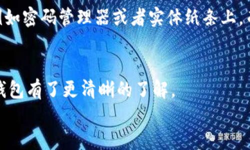 miaozi蜜蜂矿池钱包-新手必备指南/miaozi
蜜蜂矿池，钱包，矿池，数字货币/guanjianci

引言：探索蜜蜂矿池钱包的奥秘
在当今这个数字货币蓬勃发展的时代，越来越多的人加入了挖矿的行列。如果你在币圈中稍有摸索，可能已经听说过蜜蜂矿池钱包，这是一个倍受青睐的选择。不过，许多新手在设置和使用这个钱包时，常常会产生疑问，尤其是在需要填写内容时应该填些什么。那么，蜜蜂矿池钱包到底是个什么东西？它可以如何帮助你管理你的数字资产？接下来，我们将深入探讨，揭开蜜蜂矿池钱包的神秘面纱。

什么是蜜蜂矿池钱包？
蜜蜂矿池钱包是专门为用户提供存储和管理数字货币的一种工具。简单来说，它是你数字资产的“家”，能够安全存放你通过挖矿或交易获得的加密货币。不仅如此，这个钱包还与矿池服务紧密结合，使你可以方便地参与挖矿，并随时查看自己的收益。
在蜜蜂矿池钱包中，你可以进行多种操作，包括转账、收款、查询余额等。更重要的是，它为用户提供了很高的安全性与隐私保护，确保你的资金不被盗取或丢失。因此，对于新手而言，了解蜜蜂矿池钱包的使用方法与设置过程将是非常重要的一步。

蜜蜂矿池钱包的设置流程
设置蜜蜂矿池钱包其实并不复杂，只需要几个简单的步骤。以下是一个详细的指南，带你轻松完成设置。

h4步骤一：下载钱包应用/h4
首先，你需要从官方网站或应用商店下载蜜蜂矿池钱包的应用。确保下载的是官方版本，以防止下载到恶意软件。在下载完成后，按照提示进行安装。

h4步骤二：创建一个新钱包/h4
打开应用后，你会看到一个选项，可以选择创建新的钱包。点击该选项，系统会引导你设置一个强密码，以确保只有你能够访问你的钱包。设置密码时，可以考虑使用字母、数字和特殊符号的组合，以增加安全性。

h4步骤三：备份助记词/h4
创建钱包后，系统会生成一组助记词（通常是12个英文单词），这可是钱包的“钥匙”。一定要将这组助记词安全地记录下来，并存放在一个安全的地方。丢失助记词可能会导致你永远无法访问到钱包中的资金。

h4步骤四：链接蜜蜂矿池/h4
在你完成钱包的设置后，可以选择将钱包链接至蜜蜂矿池。这一步非常重要，因为你的挖矿收益将被存入该钱包中。按照应用中的指示，输入矿池地址和相关信息，即可完成链接。

蜜蜂矿池钱包常见问题解答
在使用蜜蜂矿池钱包的过程中，可能会遇到一些常见的问题。以下是对这些问题的解答，希望能够帮助你更好地使用这个钱包。

h4问题一：我的钱包地址在哪里可以找到？/h4
每个蜜蜂矿池钱包都会分配一个唯一的钱包地址，可以用来接收数字货币。要查找该地址，你只需要打开钱包应用，在主界面上会显示出你的钱包地址。通常，这个地址看起来像是一串随机的字母和数字。你可以复制该地址，发送给其他用户，以便他们向你转账。

h4问题二：如何确保钱包的安全性？/h4
钱包的安全性对数字货币的存储至关重要。首先，不要随意点击不明链接或下载不明软件，以避免恶意攻击。此外，你应该定期更换密码，并将助记词和私人密钥存放在安全的地方，例如密码管理器或者实体纸条上，而不是随便记录在手机或计算机上。再者，考虑使用硬件钱包，进一步增强安全性。

总结：获取成功的关键技巧
总的来说，蜜蜂矿池钱包是一个非常实用的工具，对于想要投身于数字货币领域的新手们来说，掌握其使用方法是必不可少的。通过上述的指南和问题解答，相信你已经对蜜蜂矿池钱包有了更清晰的了解。
记住，安全性始终是最重要的。在享受挖矿乐趣的同时，也要时刻保持警惕，保护好自己的数字资产。希望你能在数字货币的世界中畅游无阻，收获丰厚的成果！