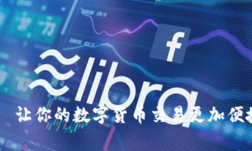 币家园—让你的数字货币交易更加便捷和智能