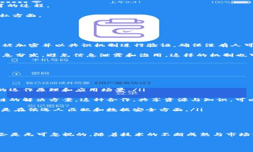 猎头区块链的概念与意义

在这个信息化和数字化飞速发展的时代，传统的人才招聘方式正在经历一场前所未有的变革。而“猎头区块链”作为这一变革中的新兴力量，逐渐吸引了越来越多的关注。若要理解猎头区块链，首先得从猎头服务和区块链这两个关键词入手。

猎头服务，简单来说，就是一种专业的人力资源服务，猎头公司通过深厚的行业经验和广泛的人脉关系，为企业寻找和推荐合适的人才。这些人才往往是一些不可多得的优秀简历，猎头在这个过程中扮演了信息桥梁的角色。

相比之下，区块链是一种去中心化的分布式账本技术，最初因比特币而为人们熟知。它通过加密和智能合约的方式，确保数据的安全性和透明性，尤其适合需要多方信任的场景。

将这两者结合起来，可以想象，猎头公司在通过区块链技术提供的透明和高效的服务中，能够更好地进行人才信息的存证和共享，打破传统猎头服务中的信任壁垒，让各方都能在一个公正透明的平台上进行合作。

猎头区块链的具体应用场景

说到猎头区块链的具体应用场景，以下几个方面尤为突出：

ul
    listrong简历的认证与存储：/strong猎头区块链可以为每个求职者建立一个去中心化的档案，以确保其提供的个人信息的真实性和可靠性。比如，一个求职者的学历、工作经历和推荐信都可以被加密存储在区块链上，猎头和雇主在看到这些资料时，可以更加放心。/li
    
    listrong智能合约自动匹配：/strong通过智能合约，猎头公司可以设定明确的条件来自动匹配合适的人才与职位。这意味着当有新职位发布时，系统会自动根据猎头之前设定的条件，推荐最合适的候选人，极大地提高了招聘效率。/li
    
    listrong透明的佣金分配：/strong利用区块链的账本功能，可以清晰地记录猎头服务的收费标准和佣金分配，避免了传统行业常见的佣金纠纷。/li
    
    listrong全球化的人才共享：/strong区块链打破了地域的限制，猎头公司能够更轻松地分享跨国候选人的信息，推动全球化的人才流动。/li
/ul

猎头区块链的优势与挑战

猎头区块链具备不少优势，但也面临着一些挑战。

h4优势/h4
首先，最明显的优势是透明度。传统猎头行业的信息往往比较封闭，而利用区块链技术后，求职者和雇主都能获得更加透明的信息，增强了彼此的信任。

其次，效率明显提高。传统招聘中需要反复沟通和筛选，而智能合约的使用，可以快速进行候选人的推荐和筛选，节省了人力和时间。

最后，安全性得到了保证。区块链技术的加密技术确保了私人数据不被泄露，求职者的隐私安全得到了有效保护。

h4挑战/h4
然而，猎头区块链也并非毫无顾虑。首先是技术门槛。许多小型猎头公司可能没有足够的技术力量来部署和维护这样的系统。

其次，市场认知度的不足也成为一个问题。对于一些企业和求职者来说，如何理解和信任这种新兴的招聘方式，需要时间和教育的过程。

最后，法律和规范的缺失。虽然区块链技术十分前沿，但相关的法律法规尚不完善，可能会导致一些法律风险，尤其是在数据隐私方面。

常见问题解析

h4问题1: 猎头区块链如何确保信息的真实性和安全性？/h4

猎头区块链确保信息真实性和安全性，技术上依赖于区块链的加密存储特性。每位求职者的资料一旦被上传到区块链中，便会被加密并以共识机制进行验证，确保没有人可以随意篡改。在存储过程中，所有的数据都被记录在一个分布式的账本中，任何人都无法独自操控，这就增强了数据的可信度。

此外，求职者在授权情况下，可以选择将其信息共享给特定的猎头公司或企业，使得他们在不同平台间依旧能够控制自身的信息分发，避免信息泄露和滥用。这样的机制也可以防止招聘过程中可能出现的歧视或误解，让求职者获得一个平等的竞争机会。

h4问题2: 企业如何能够快速上手猎头区块链这种新技术？/h4

对于企业而言，快速上手猎头区块链，需要考虑以下几个方面：

ul
    listrong培训与学习：/strong企业可以通过举办内部培训或者参加相关的课程，与业界专家互动，深入了解猎头区块链的运作原理和应用场景。/li
    
    listrong寻找合作伙伴：/strong如果企业自身的技术支持能力有限，可以寻找合适的技术合作伙伴，一起探索猎头区块链的解决方案。这种合作，共享资源与知识，可以降低学习和实施的门槛。/li
    
    listrong逐步试点：/strong在实施猎头区块链之前，不妨先进行小范围的试点，评估其在实际应用中的效果与反馈，尤其是在候选人匹配和数据安全方面。/li
/ul

结语

猎头区块链代表了未来招聘行业的一种新生可能性。尽管在推广和应用过程中可能会遭遇一些挑战，但其所带来的价值与机会是无可忽视的。随着技术的不断成熟与市场认知的不断提升，相信未来会有越来越多的企业和求职者愿意尝试这条新的招聘道路，为更高效的匹配与合作开启新的篇章。

猎头区块链：透明、高效与安全的人才招聘新时代