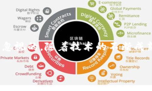 猎头区块链的概念与意义

在这个信息化和数字化飞速发展的时代，传统的人才招聘方式正在经历一场前所未有的变革。而“猎头区块链”作为这一变革中的新兴力量，逐渐吸引了越来越多的关注。若要理解猎头区块链，首先得从猎头服务和区块链这两个关键词入手。

猎头服务，简单来说，就是一种专业的人力资源服务，猎头公司通过深厚的行业经验和广泛的人脉关系，为企业寻找和推荐合适的人才。这些人才往往是一些不可多得的优秀简历，猎头在这个过程中扮演了信息桥梁的角色。

相比之下，区块链是一种去中心化的分布式账本技术，最初因比特币而为人们熟知。它通过加密和智能合约的方式，确保数据的安全性和透明性，尤其适合需要多方信任的场景。

将这两者结合起来，可以想象，猎头公司在通过区块链技术提供的透明和高效的服务中，能够更好地进行人才信息的存证和共享，打破传统猎头服务中的信任壁垒，让各方都能在一个公正透明的平台上进行合作。

猎头区块链的具体应用场景

说到猎头区块链的具体应用场景，以下几个方面尤为突出：

ul
    listrong简历的认证与存储：/strong猎头区块链可以为每个求职者建立一个去中心化的档案，以确保其提供的个人信息的真实性和可靠性。比如，一个求职者的学历、工作经历和推荐信都可以被加密存储在区块链上，猎头和雇主在看到这些资料时，可以更加放心。/li
    
    listrong智能合约自动匹配：/strong通过智能合约，猎头公司可以设定明确的条件来自动匹配合适的人才与职位。这意味着当有新职位发布时，系统会自动根据猎头之前设定的条件，推荐最合适的候选人，极大地提高了招聘效率。/li
    
    listrong透明的佣金分配：/strong利用区块链的账本功能，可以清晰地记录猎头服务的收费标准和佣金分配，避免了传统行业常见的佣金纠纷。/li
    
    listrong全球化的人才共享：/strong区块链打破了地域的限制，猎头公司能够更轻松地分享跨国候选人的信息，推动全球化的人才流动。/li
/ul

猎头区块链的优势与挑战

猎头区块链具备不少优势，但也面临着一些挑战。

h4优势/h4
首先，最明显的优势是透明度。传统猎头行业的信息往往比较封闭，而利用区块链技术后，求职者和雇主都能获得更加透明的信息，增强了彼此的信任。

其次，效率明显提高。传统招聘中需要反复沟通和筛选，而智能合约的使用，可以快速进行候选人的推荐和筛选，节省了人力和时间。

最后，安全性得到了保证。区块链技术的加密技术确保了私人数据不被泄露，求职者的隐私安全得到了有效保护。

h4挑战/h4
然而，猎头区块链也并非毫无顾虑。首先是技术门槛。许多小型猎头公司可能没有足够的技术力量来部署和维护这样的系统。

其次，市场认知度的不足也成为一个问题。对于一些企业和求职者来说，如何理解和信任这种新兴的招聘方式，需要时间和教育的过程。

最后，法律和规范的缺失。虽然区块链技术十分前沿，但相关的法律法规尚不完善，可能会导致一些法律风险，尤其是在数据隐私方面。

常见问题解析

h4问题1: 猎头区块链如何确保信息的真实性和安全性？/h4

猎头区块链确保信息真实性和安全性，技术上依赖于区块链的加密存储特性。每位求职者的资料一旦被上传到区块链中，便会被加密并以共识机制进行验证，确保没有人可以随意篡改。在存储过程中，所有的数据都被记录在一个分布式的账本中，任何人都无法独自操控，这就增强了数据的可信度。

此外，求职者在授权情况下，可以选择将其信息共享给特定的猎头公司或企业，使得他们在不同平台间依旧能够控制自身的信息分发，避免信息泄露和滥用。这样的机制也可以防止招聘过程中可能出现的歧视或误解，让求职者获得一个平等的竞争机会。

h4问题2: 企业如何能够快速上手猎头区块链这种新技术？/h4

对于企业而言，快速上手猎头区块链，需要考虑以下几个方面：

ul
    listrong培训与学习：/strong企业可以通过举办内部培训或者参加相关的课程，与业界专家互动，深入了解猎头区块链的运作原理和应用场景。/li
    
    listrong寻找合作伙伴：/strong如果企业自身的技术支持能力有限，可以寻找合适的技术合作伙伴，一起探索猎头区块链的解决方案。这种合作，共享资源与知识，可以降低学习和实施的门槛。/li
    
    listrong逐步试点：/strong在实施猎头区块链之前，不妨先进行小范围的试点，评估其在实际应用中的效果与反馈，尤其是在候选人匹配和数据安全方面。/li
/ul

结语

猎头区块链代表了未来招聘行业的一种新生可能性。尽管在推广和应用过程中可能会遭遇一些挑战，但其所带来的价值与机会是无可忽视的。随着技术的不断成熟与市场认知的不断提升，相信未来会有越来越多的企业和求职者愿意尝试这条新的招聘道路，为更高效的匹配与合作开启新的篇章。

猎头区块链：透明、高效与安全的人才招聘新时代