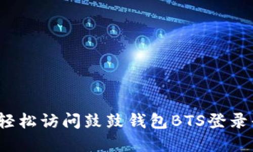 如何轻松访问鼓鼓钱包BTS登录界面?