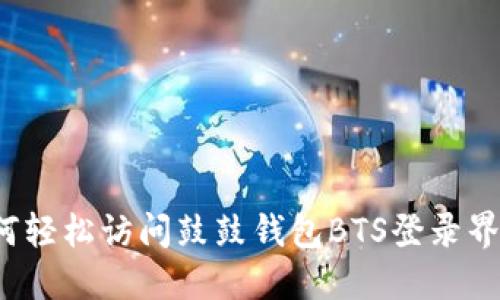 如何轻松访问鼓鼓钱包BTS登录界面?