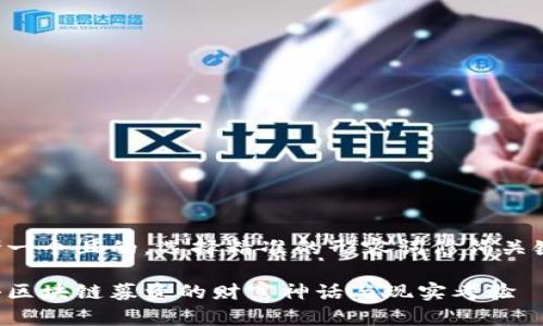 思考一个且的,选择精准的形容词修饰关键词:
揭秘区块链募资的财富神话与现实考验