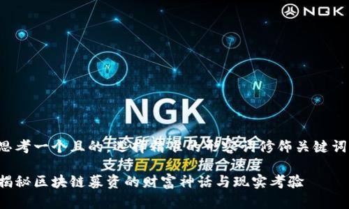 思考一个且的,选择精准的形容词修饰关键词:
揭秘区块链募资的财富神话与现实考验