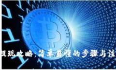 bee币提现攻略：简单易懂的步骤与注意事项
