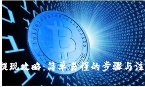 bee币提现攻略：简单易懂的步骤与注意事项
