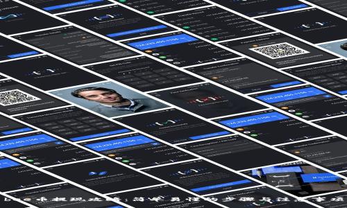 bee币提现攻略：简单易懂的步骤与注意事项