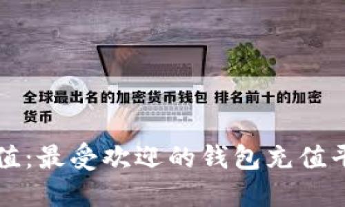 轻松充值：最受欢迎的钱包充值平台推荐