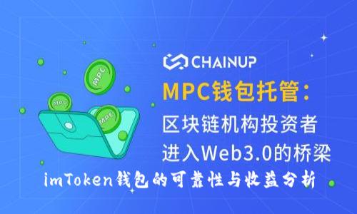 imToken钱包的可靠性与收益分析