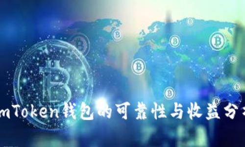 imToken钱包的可靠性与收益分析