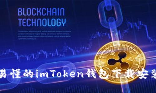 详细易懂的imToken钱包下载安装教程