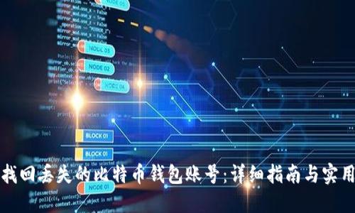 如何找回丢失的比特币钱包账号：详细指南与实用技巧