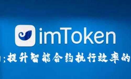 区块链合约：提升智能合约执行效率的革命性技术