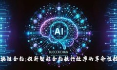 区块链合约：提升智能合约执行效率的革命性技