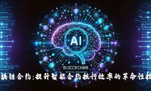 区块链合约：提升智能合约执行效率的革命性技术