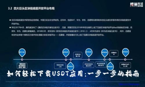 如何轻松下载USDT应用：一步一步的指南