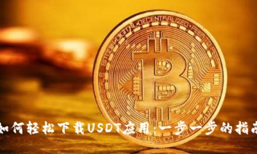如何轻松下载USDT应用：一步一步的指南