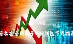 轻松安全的柚子EOS钱包下载指南