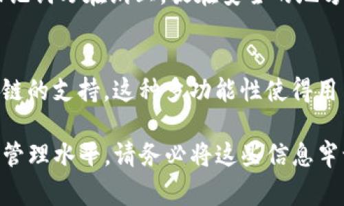 在谈论数字货币钱包，尤其是像 imToken 这样的移动钱包时，理解私钥和公钥的概念是至关重要的。为了确保您的数字资产安全，知道哪个是私钥、如何管理它非常重要。

什么是私钥？
私钥，可以说是数字货币的“钥匙”，是访问和控制您钱包中所有资产的唯一凭证。只有拥有私钥，您才能进行交易、转账或者提取您的数字资产。与此对应的是公钥，公钥就像是您的银行账号，可以被别人用来向您转账，但无法被用来访问您的资产。

imToken的私钥在哪里？
在 imToken 钱包中，私钥并不会以直接的形式显示出来。相反，用户会得到一个助记词（也称为恢复短语），通常是由12到24个单词组成的列表。这些助记词实际上是用来生成私钥的，因此务必将它们妥善保管。如果他人获得了这个助记词，他们就相当于获得了您的私钥，因此会有可能控制您的所有资产。

如何安全管理私钥？
在管理私钥时，安全是第一位的。以下是一些管理私钥的建议：
ul
    listrong备份助记词：/strong一旦生成钱包时，立即将助记词记录下来并保存在一个安全的地方，例如银行的保险箱。/li
    listrong使用冷钱包：/strong如果您持有大量数字资产，建议使用硬件钱包等冷钱包来存储私钥，这样可以降低在线攻击的风险。/li
    listrong定期检查安全设置：/strong保持应用程序的最新，同时设置强密码和双重验证，以提高安全性。/li
/ul

误区：私钥是否会被储存在imToken上？
有些用户常常有误解，以为私钥会被钱包提供商（如imToken）储存。然而，imToken是非托管钱包，意味着用户的私钥和助记词都是保存在用户的设备上，而不是在任何中心化服务器中。这样一来，用户享有更大的控制权和安全性，但同时也要承担更大的责任，确保自己的助记词不被遗失或被盗。

如何找回丢失的密码？
如果用户丢失了访问imToken的钱包的权限，例如忘记了密码，但仍然保有助记词，就可以通过助记词恢复钱包。在打开imToken时，您可以选择“导入钱包”并输入您的助记词，从而恢复对钱包的访问。请注意，助记词是恢复钱包的唯一方法，因此确保在丢失后及时找回或进行备份。

与私钥相关的安全问题
无论您使用何种数字钱包，私钥都是一个重要的且敏感的组成部分。以下是常见的与私钥相关的安全问题：
ul
    li邮箱被盗：如果您的邮箱被盗，可能导致助记词被泄漏，所以要确保邮箱的安全。/li
    li木马病毒：如果设备感染了木马病毒，攻击者可能会通过恶意软件获取您的私钥。/li
    li钓鱼攻击：保持警惕，确保您是在官方网站上下载钱包，而不是通过链接或邮件下载恶意软件。/li
/ul

总结：保护私钥的重要性
私钥是掌控数字资产的关键，合理管理和保护私钥是每位用户的责任。通过了解imToken及其钱包的机制，用户可以更好地保护自己的数字资产。记住：只有您自己才能掌管您的私钥，欢乐的交易和安全的数字生活皆在于此。

相关问题
1. 如何确保助记词的安全性？
确保助记词的安全性首先要选择合适的存储方式。避免将助记词电子存储在云盘或手机笔记中，因为这些地方容易被黑客攻击。建议将助记词写在纸上，放在安全的地方，甚至可以选择多个纸质备份分开存放。此外，使用保险箱也算是一个不错的选择，确保助记词只有您自己或者完全信任的人能够接触到。

2. imToken是否支持多种币种？
imToken作为一款多链数字钱包，确实支持多种主流数字货币，包括比特币、以太坊及其众多ERC-20代币，同时也在不断扩展对其他区块链的支持。这种多功能性使得用户可以在同一个钱包中方便地管理不同类型的数字资产。

最后，保护私钥并将其安全存储是每一个数字资产持有者的义务。了解如何使用imToken及其相关功能，将极大提升您的数字资产安全和管理水平。请务必将这些信息牢记心中，让交易变得简单、高效且安全。