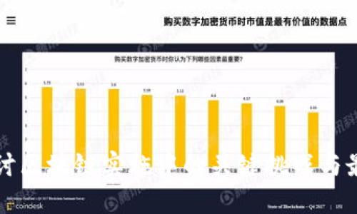深入探讨区块链实施中的关键挑战与最佳实践