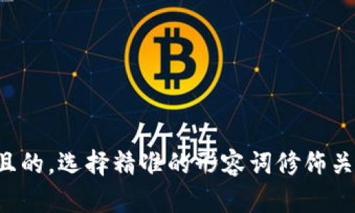 思考一个且的，选择精准的形容词修饰关键词，放进