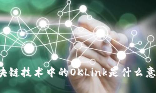 区块链技术中的OKLink是什么意思？
