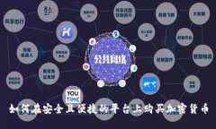 如何在安全且便捷的平台上购买加密货币