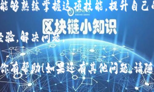思考一个且的优质

placed
IM钱包余额：你知道它是以美元还是人民币显示吗？
/placed


IM钱包, 钱包余额, 美元, 人民币
/guanjianci

一、IM钱包的基本概念

IM钱包是一种数字货币钱包，它可以帮助用户存储、发送和接收各种数字货币。在现在这个数字化的时代，IM钱包不仅仅是一个存储工具，它也承载着与虚拟货币市场互动的桥梁。无论你是长期持有者，还是短期交易者，了解IM钱包的各种功能和特点是非常重要的。

那么IM钱包的余额是用什么货币来显示的呢？这是很多用户在使用过程中常常会遇到的问题。下面就让我们一起来探索这个问题的深层含义。

二、IM钱包余额显示的货币种类

IM钱包的余额通常会显示为美元或人民币，具体显示哪种货币，主要取决于几个因素。首先就是用户的设定和填写的注册信息。很多时候，当你注册IM钱包的时候，你会被要求选择一种初始货币，这种货币将会成为你在账户中表示余额的主要货币。

其次还有一个因素就是IM钱包本身的第三方服务，可能是为了更好地服务国际用户而选择默认显示美元，因为美元是广泛认可的国际货币。然而，我们生活在中国，很多用户更习惯以人民币来进行财务管理。因此，IM钱包在这方面是相对灵活的，可以通过设置进行切换。

三、如何在IM钱包中查看当前余额货币

查看IM钱包中的余额其实很简单。一打开你的IM钱包应用，首页一般都会直接显示当前余额。向下滑动或点击设置选项，可以看到你的余额是以什么货币显示的。如果你希望以人民币显示余额，只需简单地调整设置即可。有些用户甚至会选择设置成双币显示，以便更好地进行资金的管理与调配。

四、用户所关心的相关问题：

h41. 为什么我的IM钱包只有美元余额？/h4

这是许多初次使用IM钱包的用户经常提出的一个问题。有时候，我们注册的时候可能没有注意到选择的货币类型，导致钱包余额默认以美元显示。对此，用户可以通过进入设置进行更改，选择人民币等其他货币。这一步骤几个简单的点击就能够解决您的困惑。

h42. 如何在IM钱包中更换显示货币？/h4

更换IM钱包显示货币其实也很简单。首先，打开IM钱包应用，进入设置页面。接着，找到“货币设置”选项。在那里，你可以看到当前显示的货币类型。只需点击选择你想要的货币，比如人民币，系统会立即进行更新。这样，你就可以轻松地确认自己的余额是否符合你的预期。

五、总结与未来展望

总的来说，IM钱包的余额显示格局是相对灵活的，用户可以根据自身的需求进行转换。同时，随着数字货币的普及，IM钱包在未来可能会推出更多的支持货币种类和显示方式，以更好地服务各国用户。

而不论是选择美元还是人民币，最重要的是用户是否能利用好这一工具来进行更高效的资金管理。希望每位使用IM钱包的朋友都能够熟练掌握这项技能，提升自己的数字货币使用体验。

如果您还有其他关于IM钱包的疑问或者使用上的困惑，可以在网上查询，或者加入IM钱包的用户交流社区，和其他用户一起分享经验，解决问题。 

这个和内容涉及到很多使用数字货币钱包的基本知识，相信能够帮助不少用户理解IM钱包的余额显示及其背后的逻辑。希望这对你有帮助！如果还有其他问题，请随时询问！