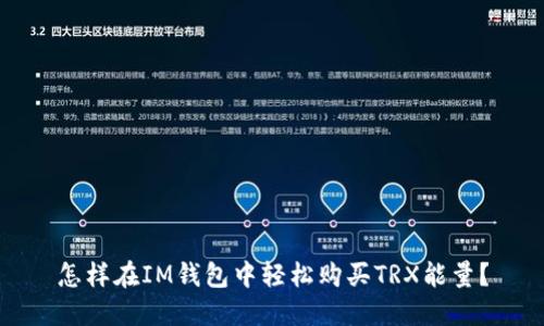 怎样在IM钱包中轻松购买TRX能量？
