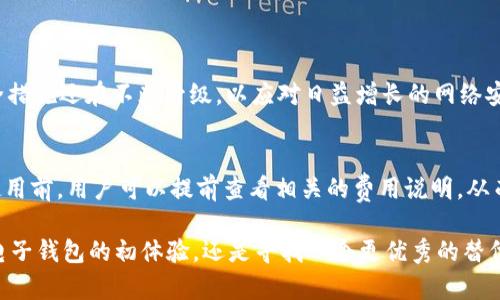im钱包官网app下载 - 安全、便捷的数字钱包体验
im钱包, 数字钱包, 安卓下载, 钱包应用/guanjianci

引言：数字钱包的崛起
在这个数字化的时代，越来越多的人选择使用数字钱包来管理自己的财务。im钱包作为一款新兴的数字钱包应用，提供了安全、便捷的支付体验，特别是在移动支付日益普及的今天，im钱包无疑为用户的生活带来了便利。

什么是im钱包？
im钱包是一款功能强大的数字钱包应用，旨在帮助用户管理他们的资产，包括但不限于数字货币、信用卡、借记卡等。用户只需下载im钱包app，就能轻松进行转账、支付和资产管理，享受安全、快捷的金融服务。

im钱包的主要功能
1. **快速转账**：用户可以通过im钱包进行即时转账，无需复杂的操作和费时的等待。
2. **安全保障**：im钱包采用了多重安全机制，包括加密传输、指纹识别和实时监控，确保用户资金安全。
3. **多种支付方式**：除了支持数字货币外，im钱包还支持主流银行的信用卡和借记卡，方便用户随时随地进行消费。
4. **用户友好的界面**：im钱包的界面设计，使用户即便是初次使用，也能够快速上手，无需学习曲线。

为什么选择im钱包？
选择im钱包的理由有很多。首先，它不仅技术成熟，安全性能卓越，而且团队拥有丰富的金融科技背景，致力于为用户提供最佳的数字支付解决方案。其次，im钱包的客户支持服务非常到位，无论是操作问题还是账户问题，专业团队都能及时给予回应，确保用户的体验。而且，im钱包还不断更新功能，力求符合市场的真实需求，让用户能够享受到更丰富的服务。

如何下载im钱包应用？
在安卓设备上下载im钱包非常简单。用户可以直接在官方网站上找到下载链接，也可以通过安卓应用商店搜索“im钱包”进行下载安装。以下是具体的下载步骤：
1. 打开手机上的应用商店，如Google Play。
2. 在搜索框中输入“im钱包”。
3. 选择官方认证的应用程序并点击下载。
4. 下载完成后，按照提示安装app，并进行简单的注册或登录。

im钱包的用户体验
大多数用户对im钱包的使用体验给予了高度评价。有用户表示，im钱包界面清晰，操作流畅，再加上强大的安全保障，使他们在进行网上支付时倍感安心。此外，im钱包的客服及时有效，帮助用户解决了很多常见问题，提升了整体的使用满意度。

总结：im钱包让生活更简单
总的来说，im钱包是一款非常值得推荐的数字钱包应用，它不仅功能全面，还能为用户提供方便、安全的支付体验。无论是日常消费还是资产管理，im钱包都能很好地满足用户的需求。如果你还在犹豫，不妨试试看，下载im钱包，开启数字生活的新篇章。

常见问题解答
问题1：im钱包安全吗？
im钱包采用了行业领先的安全技术，包括数据加密和双重身份验证，确保用户的交易和个人信息的绝对安全。推出后，im钱包还通过了多项安全认证，其安全措施还在不断升级，以应对日益增长的网络安全威胁。

问题2：使用im钱包需要支付费用吗？
使用im钱包进行基本的转账和支付是不收取费用的。但是在某些情况下，比如选择特定的加速转账或使用特殊的服务时，可能会有少量的手续费。因此，在使用前，用户可以提前查看相关的费用说明，从而避免不必要的支出。

总结来说，im钱包不仅为我们带来了方便快捷的电子支付体验，其安全性和功能的多样性也为用户在数字金融时代中打下了坚实的基础。无论你是在找寻电子钱包的初体验，还是寻找一个更优秀的替代品，im钱包都有可能成为你心仪的选择。