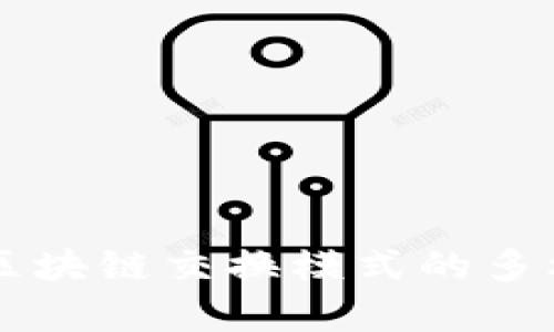 深入解析区块链交换模式的多样性与应用