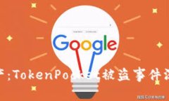 : 保护你的数字资产：TokenPocket被盗事件深度分析