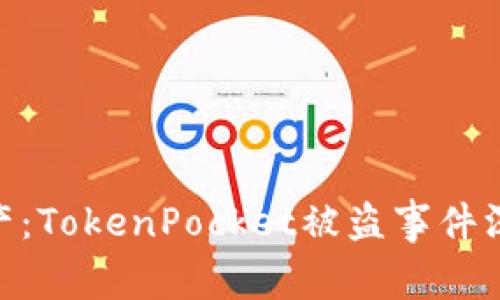 : 保护你的数字资产：TokenPocket被盗事件深度分析与应对措施