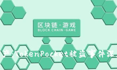 : 保护你的数字资产：TokenPocket被盗事件深度分析与应对措施