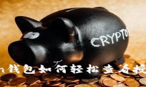 imToken钱包如何轻松查看授权信息？