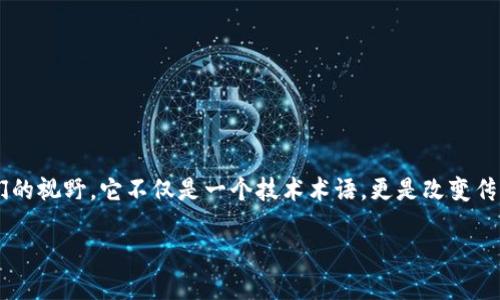 共享供应商区块链的全面解读

在当今快速发展的商业环境中，技术的进步正在不断重塑各行各业。特别是在供应链管理领域，共享供应商区块链的概念逐渐进入人们的视野。它不仅是一个技术术语，更是改变传统供应链运作方式的一项重要创新。通过这篇文章，我们将深入探讨共享供应商区块链的内涵、应用，以及其给企业带来的机遇和挑战。

共享供应商区块链的智能化未来
