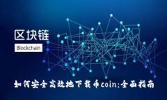 如何安全高效地下载币coin：全面指南